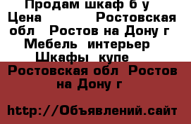 Продам шкаф б/у › Цена ­ 3 000 - Ростовская обл., Ростов-на-Дону г. Мебель, интерьер » Шкафы, купе   . Ростовская обл.,Ростов-на-Дону г.